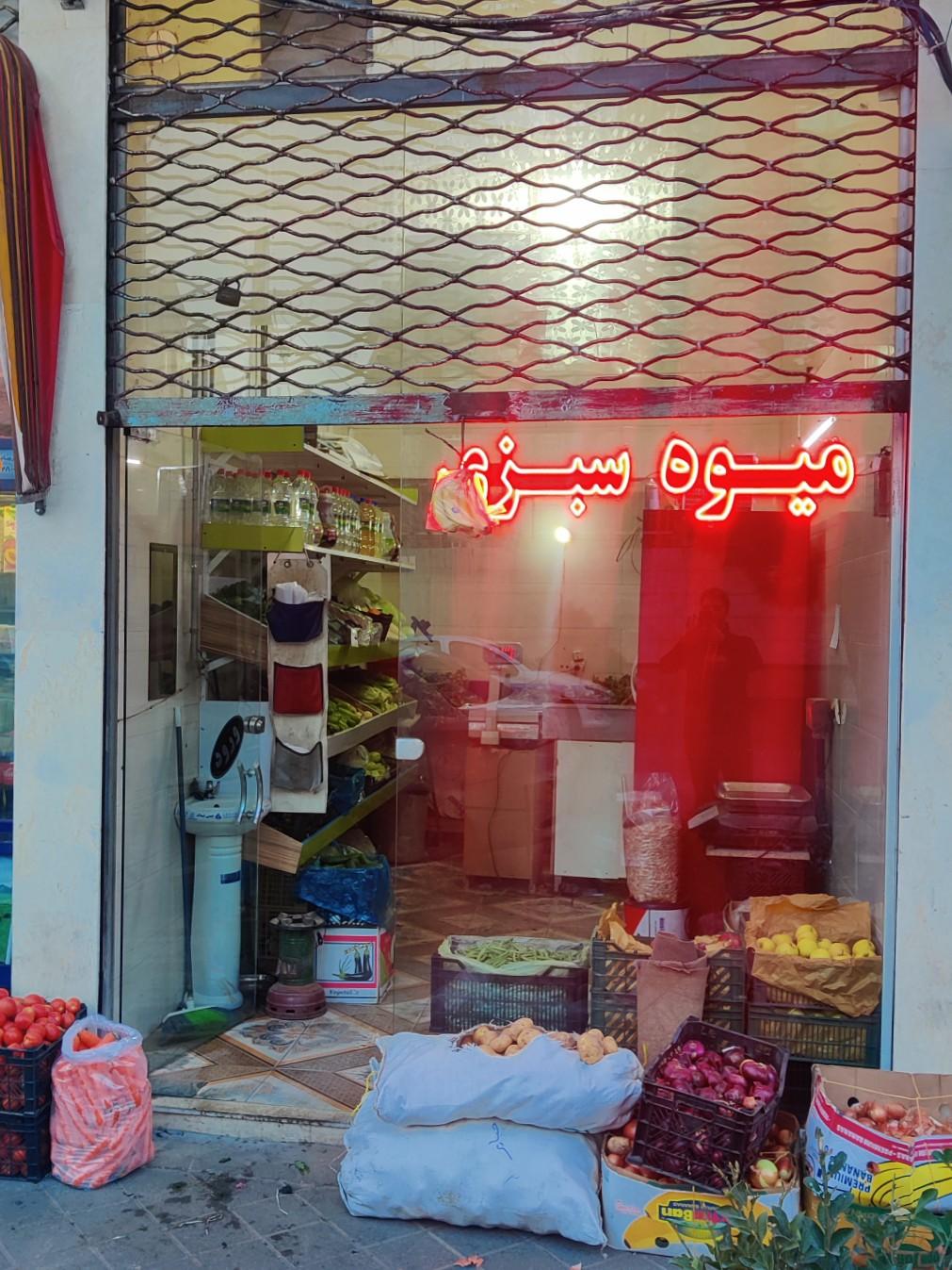 عکس سوپر میوه و سبزی طراوت سبز ( جباری)