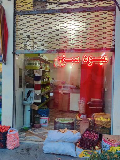 عکس سوپر میوه و سبزی طراوت سبز ( جباری)