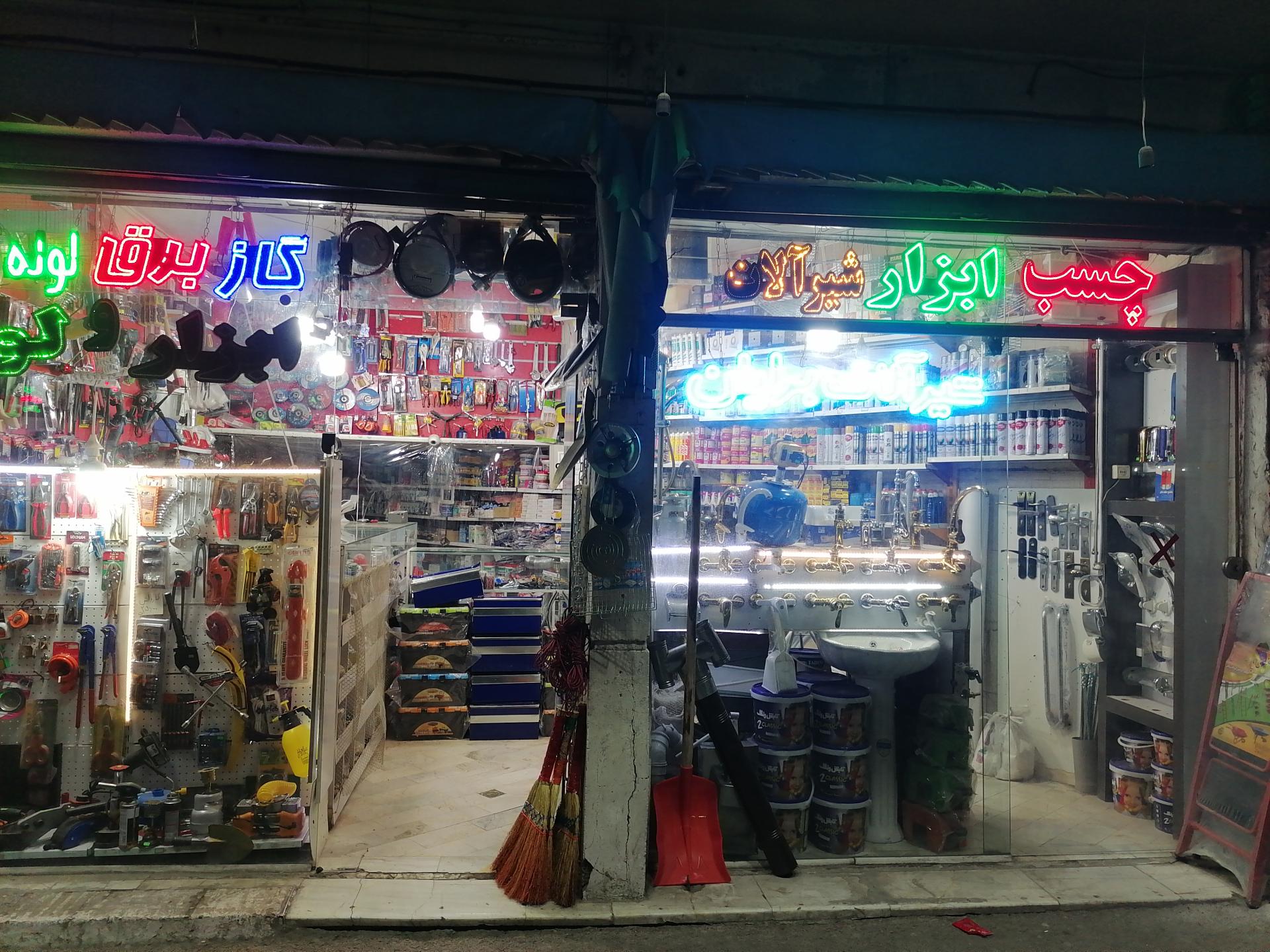 عکس ابزار فروشی باتقوا