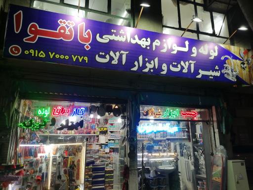 عکس ابزار فروشی باتقوا