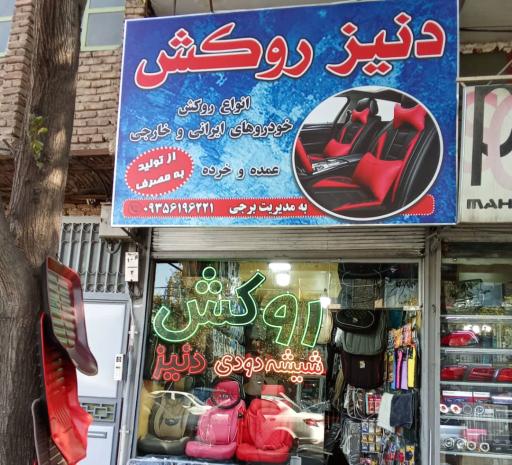 عکس دنیز روکش