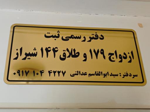 عکس دفتر ثبت ازدواج و طلاق ۱۷۹