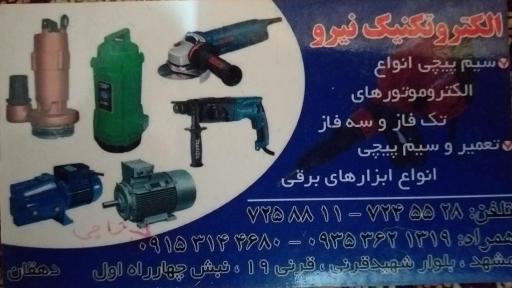 عکس الکترو تکنیک نیرو
