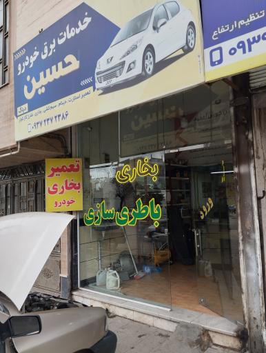 عکس باطری سازی حسین