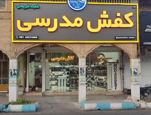 عکس کفش برادران مدرسی شعبه شریعتی