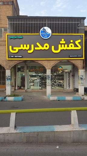 عکس کفش برادران مدرسی شعبه شریعتی