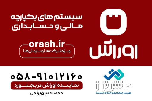 موسسه حسابداری دانش تراز (نمایندگی نرم افزار حسابداری اوراش)