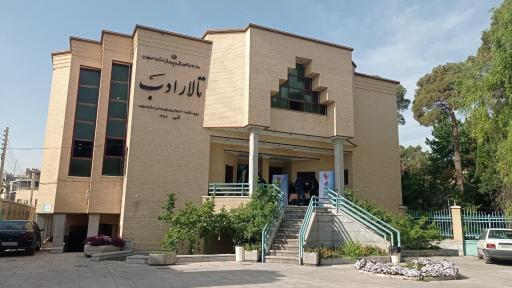 عکس تالار شهدای ادب