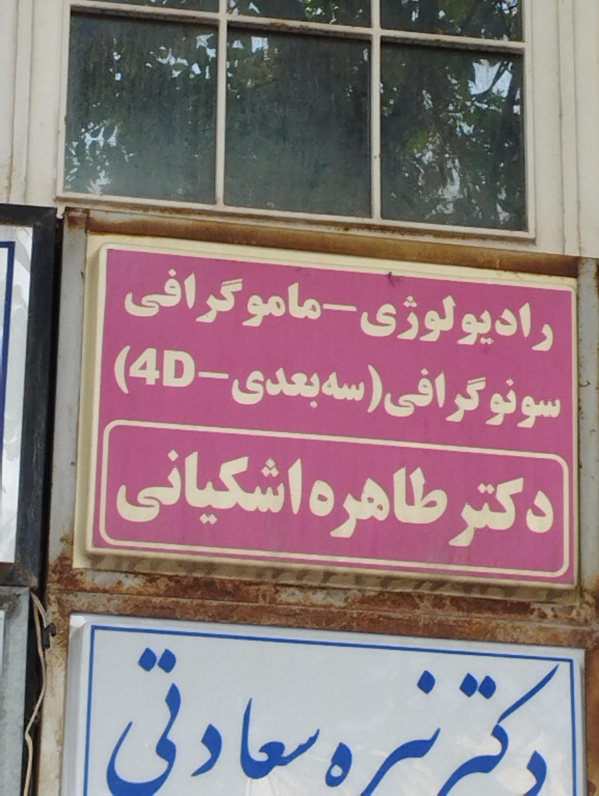 عکس رادیولوژی دکتر طاهر اشکیانی