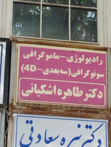 عکس رادیولوژی دکتر طاهر اشکیانی