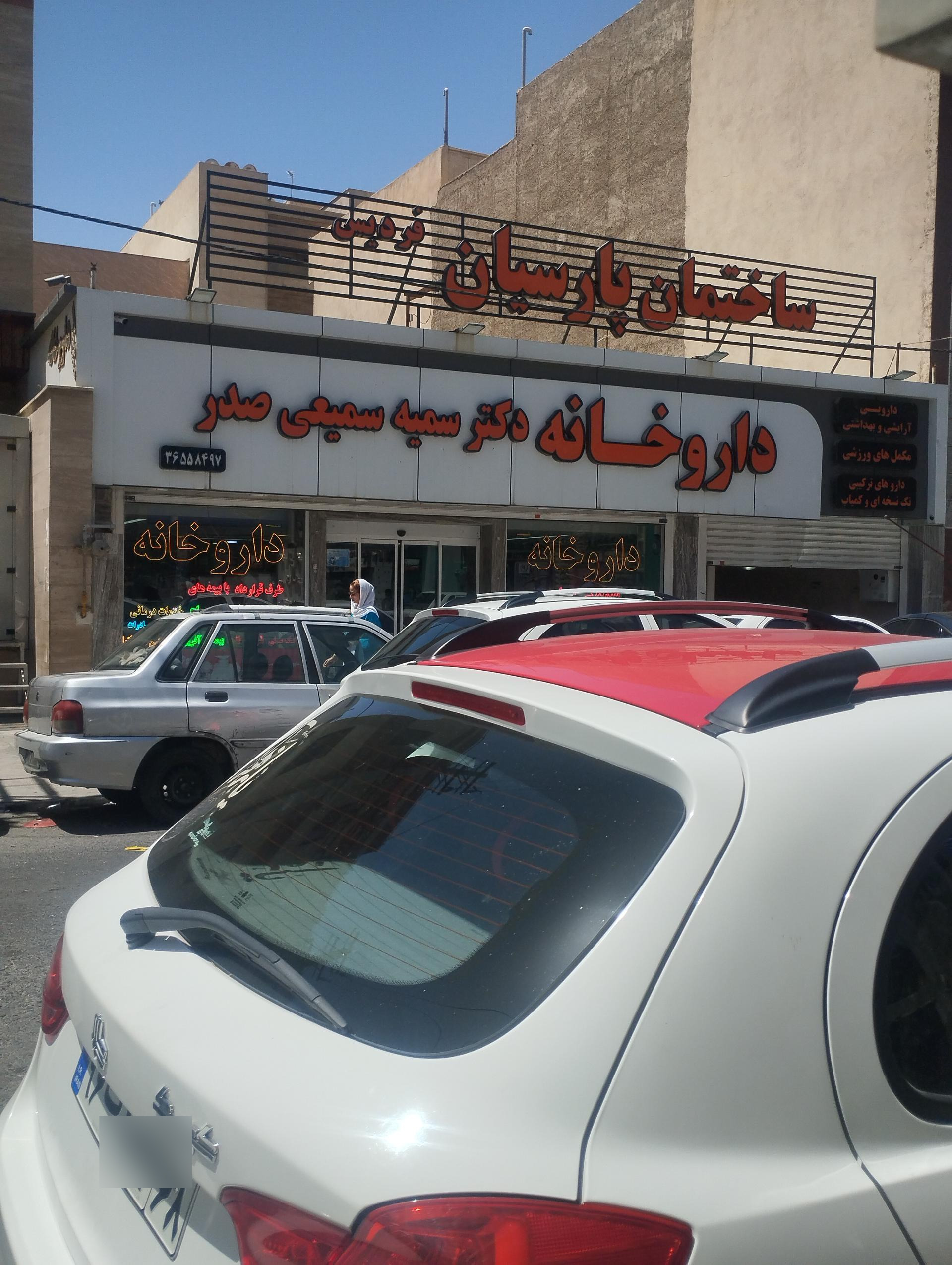 عکس داروخانه دکتر سمیعی صدر