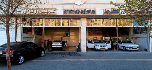 عکس خدمات کارواش و خودرویی کروز