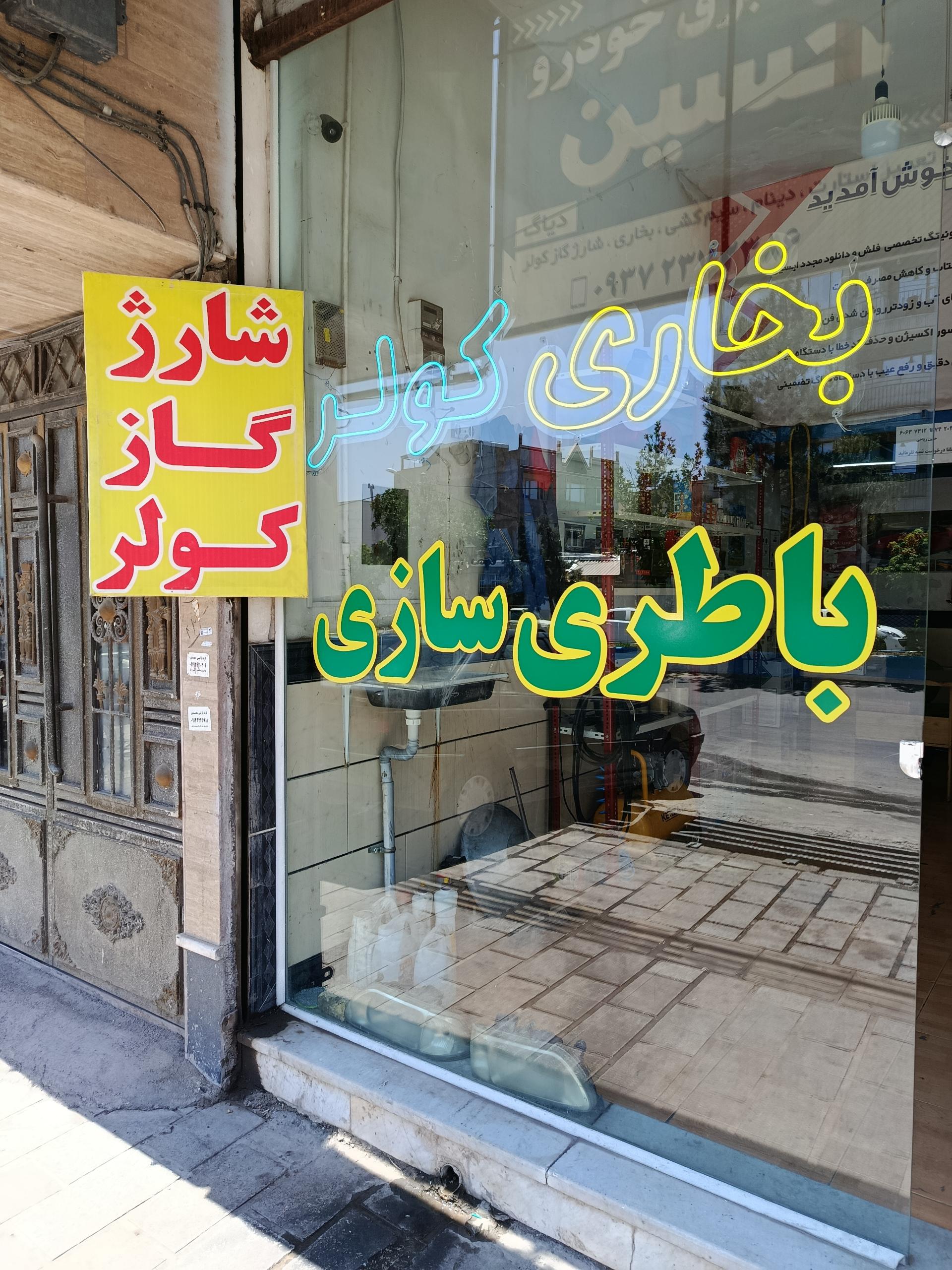 عکس باطری سازی حسین