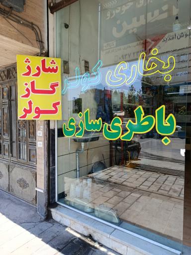 عکس باطری سازی حسین