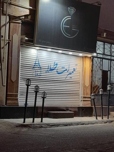 عکس تعمیرات طلا