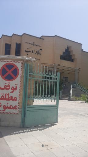 عکس تالار شهدای ادب