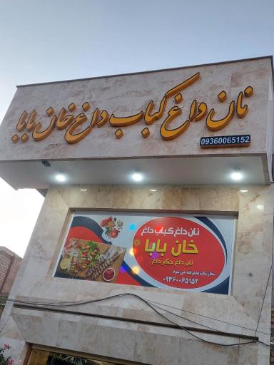 عکس نان داغ کباب داغ خان بابا