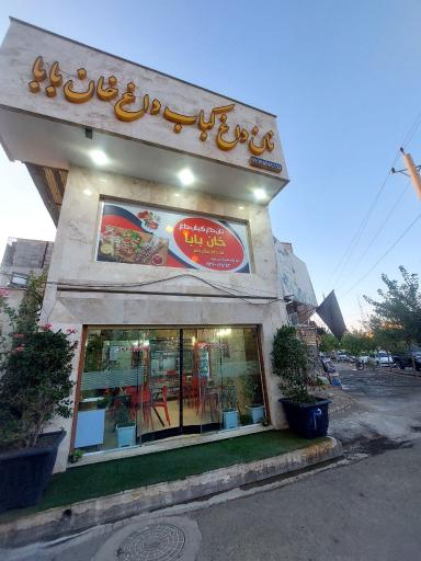 عکس نان داغ کباب داغ خان بابا