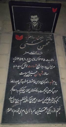 مزار معلم شهید محسن حسنی (اولین شهید بهار)