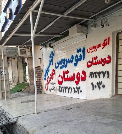 عکس اتو سرویس دوستان (مهرداد ناظمی)