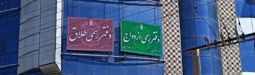 دفتر ازدواج شماره ۲۰ و طلاق ۱۶ کرج