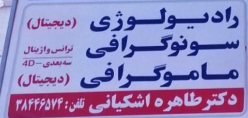عکس رادیولوژی دکتر طاهر اشکیانی