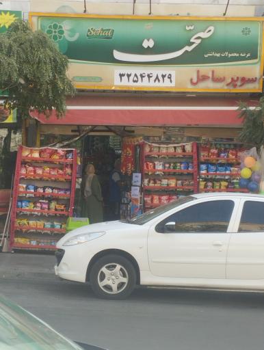 عکس سوپر مارکت ساحل