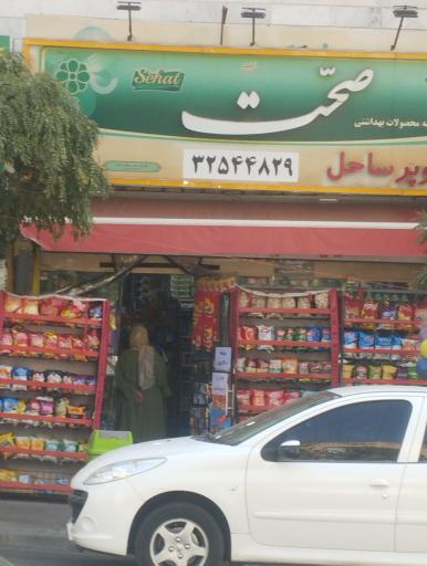 عکس سوپر مارکت ساحل