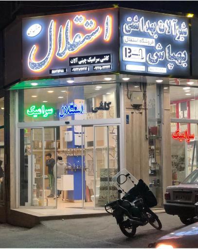 فروشگاه کاشی و سرامیک استقلال 