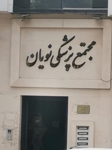 عکس ساختمان پزشكان نویان