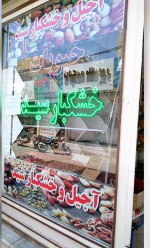 عکس آجیل و خشکبار سید