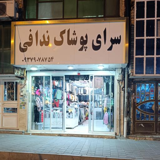 سرای پوشاک ندافی 