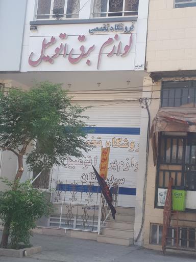 عکس فروشگاه تخصصی برق اتومبیل سیددهقان
