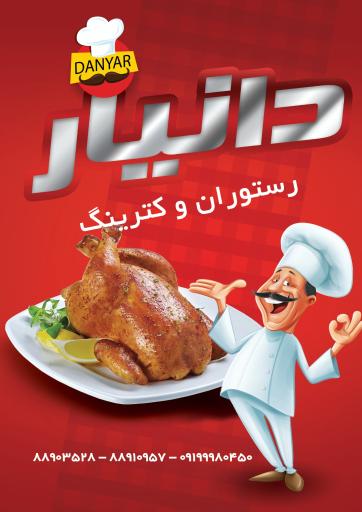 عکس رستوران و کترینگ دانیار