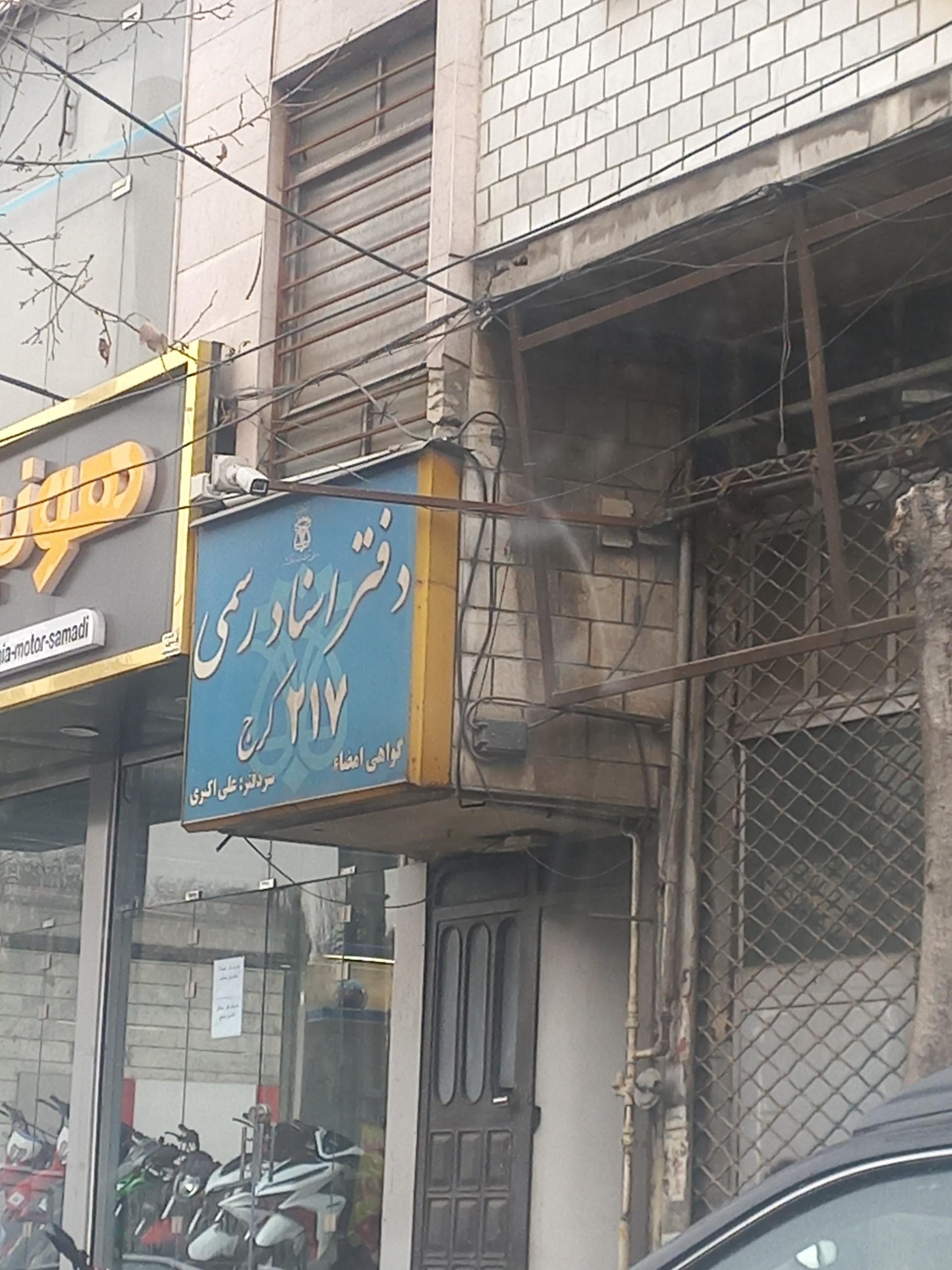 عکس دفتر اسناد رسمی ۲۱۷ کرج
