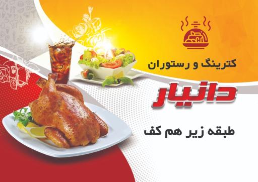 عکس رستوران و کترینگ دانیار