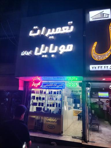 عکس تعمیرات موبایل ایران
