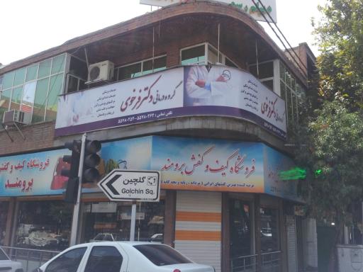 عکس مطب دکتر مسعود فرخوی