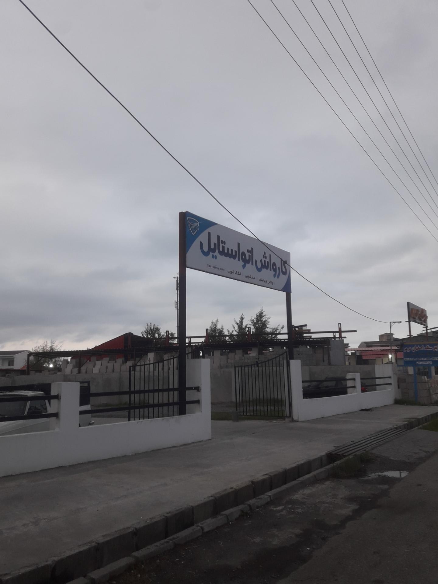 عکس کارواش اتواستایل