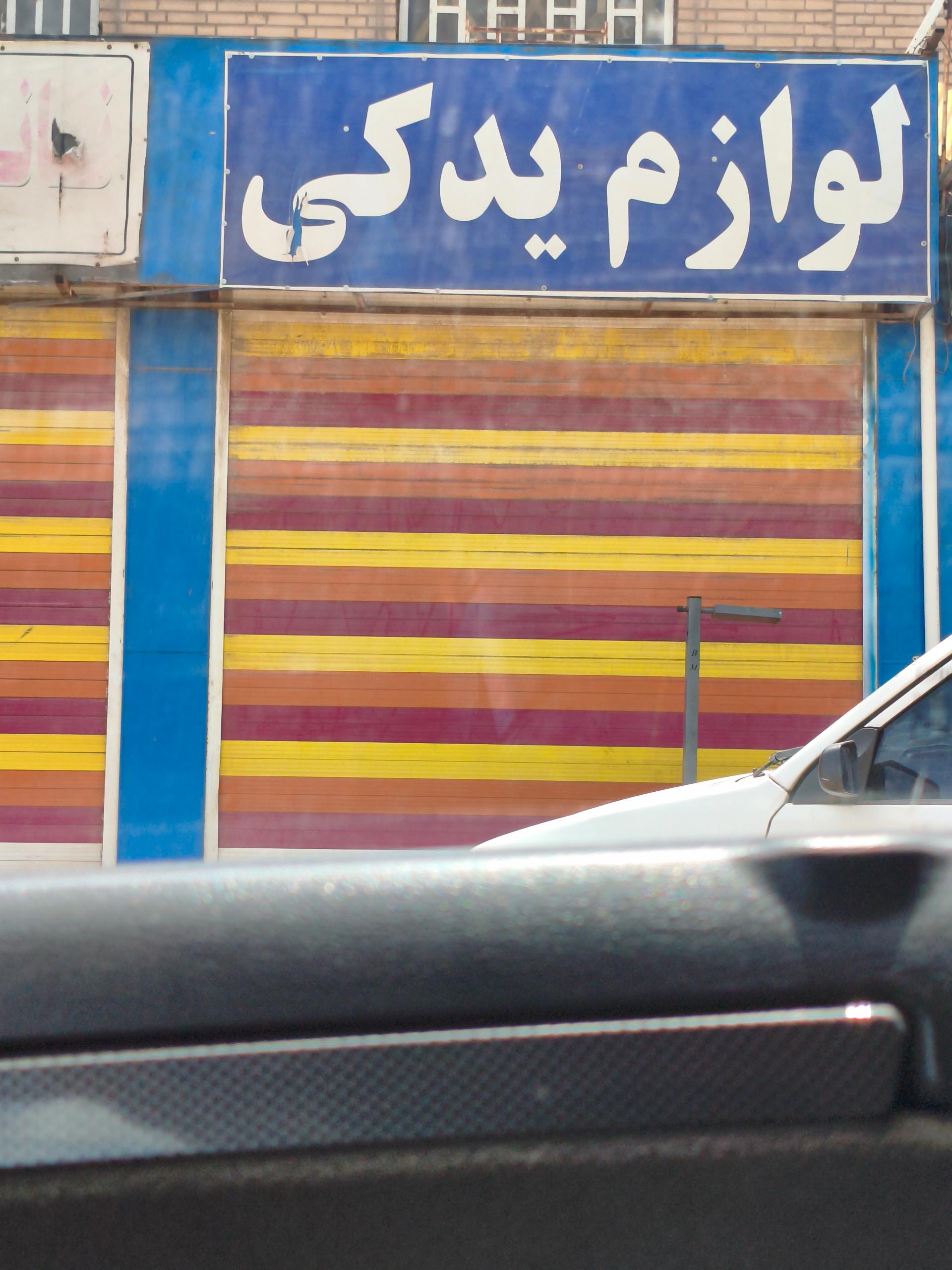 عکس لوازم یدکی