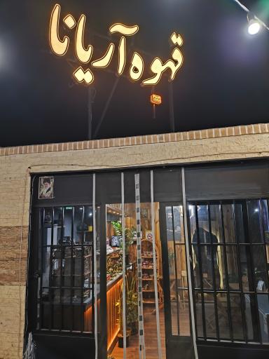 عکس کافه اریانا