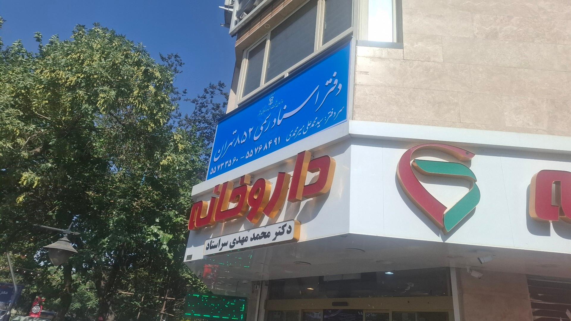 عکس دفتر اسناد رسمی 852