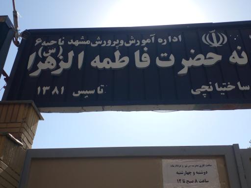 عکس دبیرستان دخترانه فاطمة الزهرا