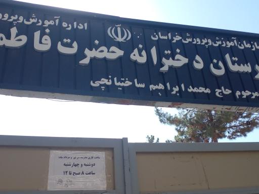 عکس دبیرستان دخترانه فاطمة الزهرا