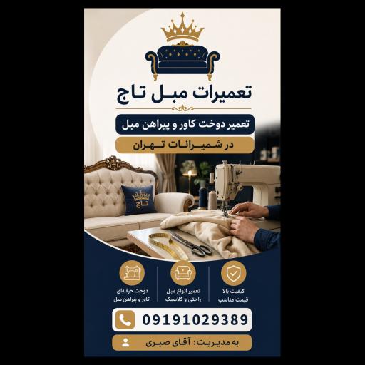 عکس تعمیرات مبل تاج صبری