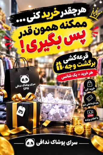 عکس سرای پوشاک ندافی 