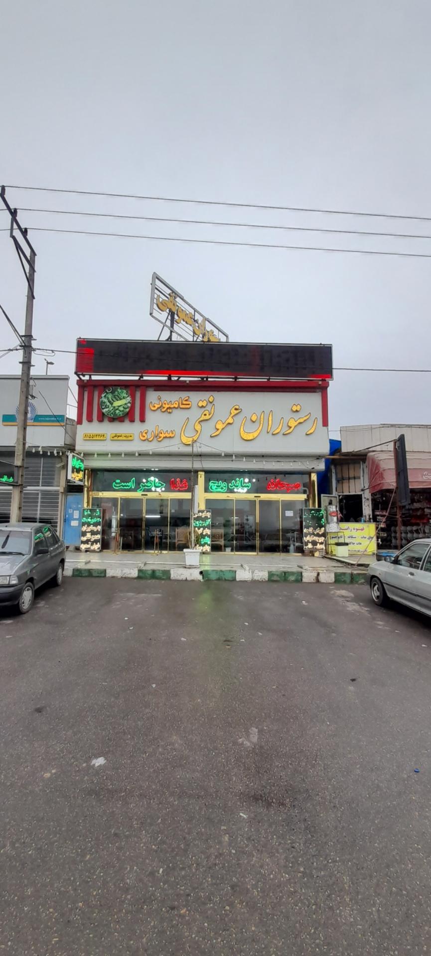 عکس رستوران عمو نقی