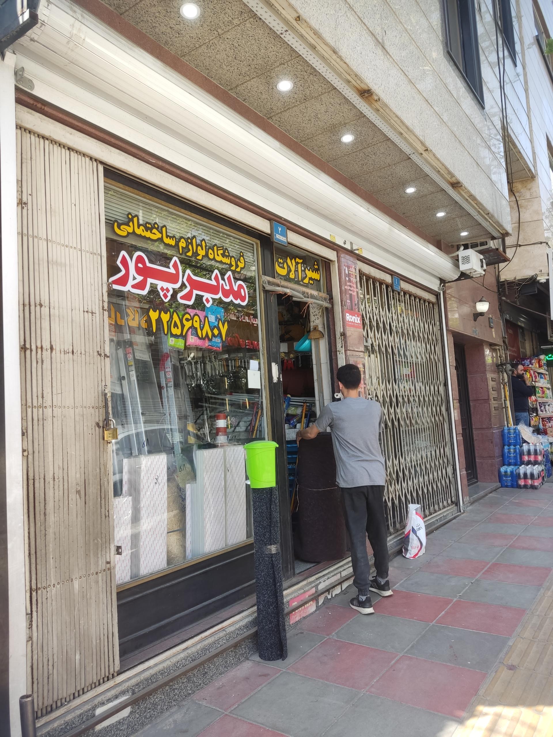 عکس فروشگاه لوازم ساختمانی مدبرپور