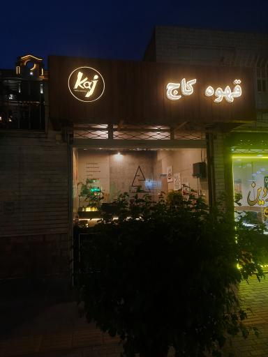 عکس قهوه کاج