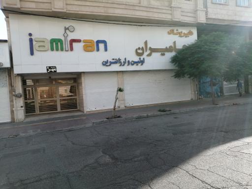 هایپر پوشاک جامیران